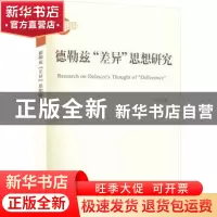 正版 德勒兹“差异”思想研究 吴娱玉 上海人民出版社 9787208179