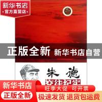 正版 朱德交往纪实 于俊道主编 中国社会科学出版社 978751612065
