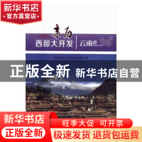 正版 亲历西部大开发:云南卷 全国政协文史和学习委员会编 人民
