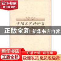 正版 沈阳文艺评论集 中共沈阳市委宣传部,沈阳市文学艺术界联合