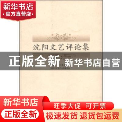 正版 沈阳文艺评论集 中共沈阳市委宣传部,沈阳市文学艺术界联合