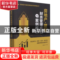 正版 房地产建筑财务管理实战与案例解析/宝典级价值创造精益财务