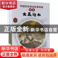 正版 大禹治水 李学勤,潘守永主编 新蕾出版社 9787530767948 书