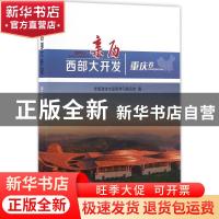 正版 亲历西部大开发:重庆卷 全国政协文史和学习委员会 编 人