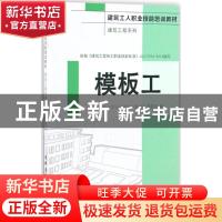 正版 模板工 《建筑工人职业技能培训教材》编委会 中国建材工业