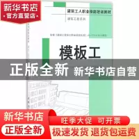 正版 模板工 《建筑工人职业技能培训教材》编委会 中国建材工业