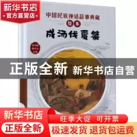 正版 成汤伐夏桀 李学勤,潘守永主编 新蕾出版社 9787530767993