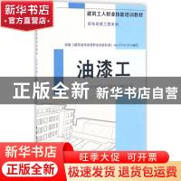 正版 油漆工 《建筑工人职业技能培训教材》编委会 中国建材工业