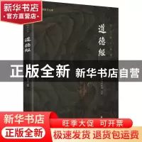 正版 道德经 中华文化讲堂 著,谦德文化出品 团结出版社 9787512