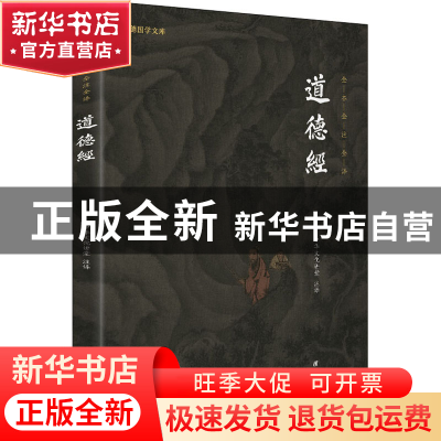 正版 道德经 中华文化讲堂 著,谦德文化出品 团结出版社 9787512