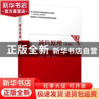 正版 通信原理 编者:龙光利|责编:刘向威 清华大学出版社 9787302