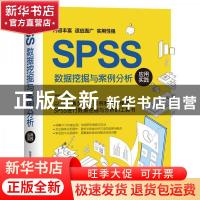 正版 SPSS数据挖掘与案例分析应用实践 杨维忠 机械工业出版社 97