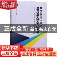 正版 产学研用一体化与应用型大学专业建设——三亚学院专业教育