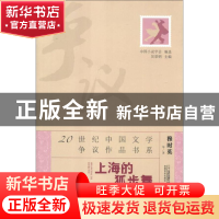 正版 上海的狐步舞 吴景明主编 二十一世纪出版社 9787539182797