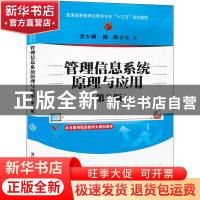 正版 管理信息系统原理与应用 编者:李少颖//陈群|责编:王定 清华