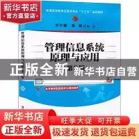 正版 管理信息系统原理与应用 编者:李少颖//陈群|责编:王定 清华