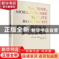 正版 民族现代化与罗马尼亚精英 [罗]米尔恰·普拉通 辽宁人民出版