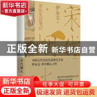 正版 宋代烟火:市民生活笔记:彩色插图本 伊永文 中国工人出版社