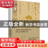 正版 宋代烟火:市民生活笔记:彩色插图本 伊永文 中国工人出版社