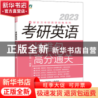 正版 考研英语长难句高分通关(2023)/新东方考研英语经典系列 编