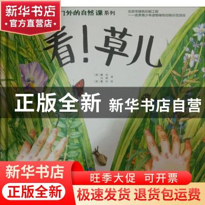 正版 家门外的自然课——看!草儿 (俄)撒沙,冯骐著 山东科学技