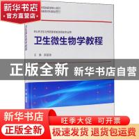 正版 卫生微生物学教程 编者:崔富强|责编:靳奕 北京大学医学出版