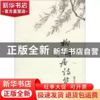 正版 柳岸居诗草 杨克畋著 南京师范大学出版社 9787565113376 书