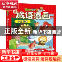 正版 植物大战僵尸2新成语漫画·如鱼得水 笑江南 中国少年儿童出