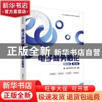 正版 电子商务概论:双语版 编者:胡玫艳//黄华//何龙|责编:陈景辉