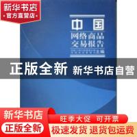 正版 中国网络商品交易报告 国家工商行政管理总局市场规范管理司