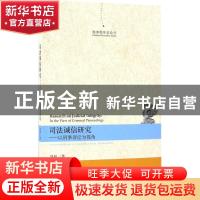 正版 司法诚信研究:以刑事诉讼为视角:in the view of criminal p
