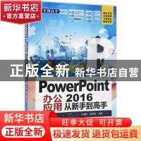 正版 PowerPoint 2016办公应用从新手到高手 马海霞,金莉莉编著