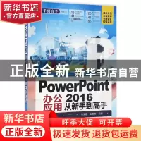 正版 PowerPoint 2016办公应用从新手到高手 马海霞,金莉莉编著