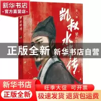 正版 凯叔水浒传(第8册梁山生死夜) 凯叔编著,田宇绘,[明]施