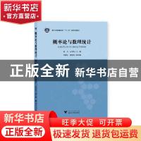 正版 概率论与数理统计 编者:胡月//云本胜|责编:王元新 浙江大学