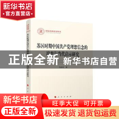 正版 苏区时期中国共产党理想信念的培育与当代启示研究 马春玲