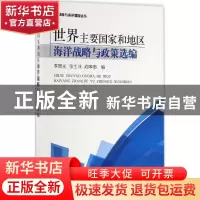 正版 世界主要国家和地区海洋战略与政策选编 李景光,张士洋,阎