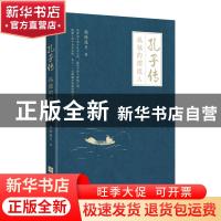正版 孔子传(孤独的摆渡人) 晓松溪月 江苏凤凰文艺出版社 978755