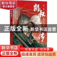 正版 凯叔水浒传(第3册风雪山神庙) 凯叔编著,田宇绘,[明]施