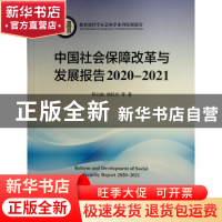 正版 中国社会保障改革与发展报告:2020-2021:2020-2021 邓大松,