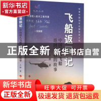 正版 飞船返回记:中国载人飞船返回搜救的故事 王朋 人民出版社 9