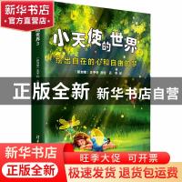 正版 小天使的世界(3绘出自在的心和自由的梦) (新加坡)王予轩 清