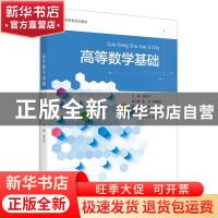 正版 高等数学基础 编者:葛喜芳|责编:王波 浙江大学出版社 97873