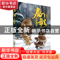 正版 虎影:::人虎相逢 田犁 安徽少年儿童出版社 9787570713301