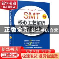 正版 SMT核心工艺解析与案例分析(第4版全彩) 贾忠中 电子工业出