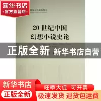 正版 20世纪中国幻想小说史论 冯鸽 人民出版社 9787010237626 书