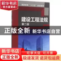 正版 建设工程法规 陈东佐主编 化学工业出版社 9787122277497 书