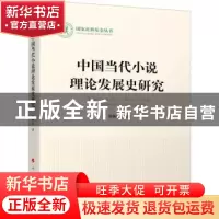 正版 中国当代小说理论发展史研究 周新民 人民出版社 9787010234