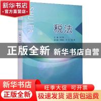 正版 税法 编者:孙习亮|责编:曾科文//陈琦 中国海洋大学出版社 9