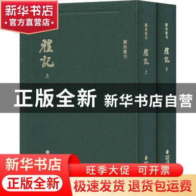 正版 礼记(全2册) (清)顾广圻 福建人民出版社 9787211081103